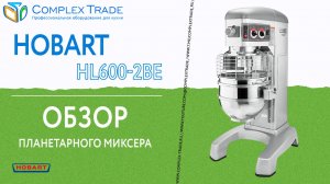 Hobart HL600-2BE - Обзор планетарного миксера