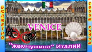 🔴Венеция🔴Путеводитель по городу🔴Цены на отдых🔴Что стоит посмотреть🔴Venice🔴Travel🔴Prices🔴