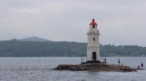 Владивосток. Маяк Токаревского.