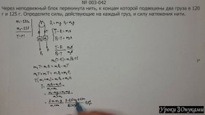 003-042 Как определить силы, действующие на каждый груз, и силу натяжения нити?