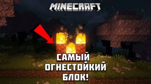 Какой блок сгорит быстрее остальных в Майнкрафте?