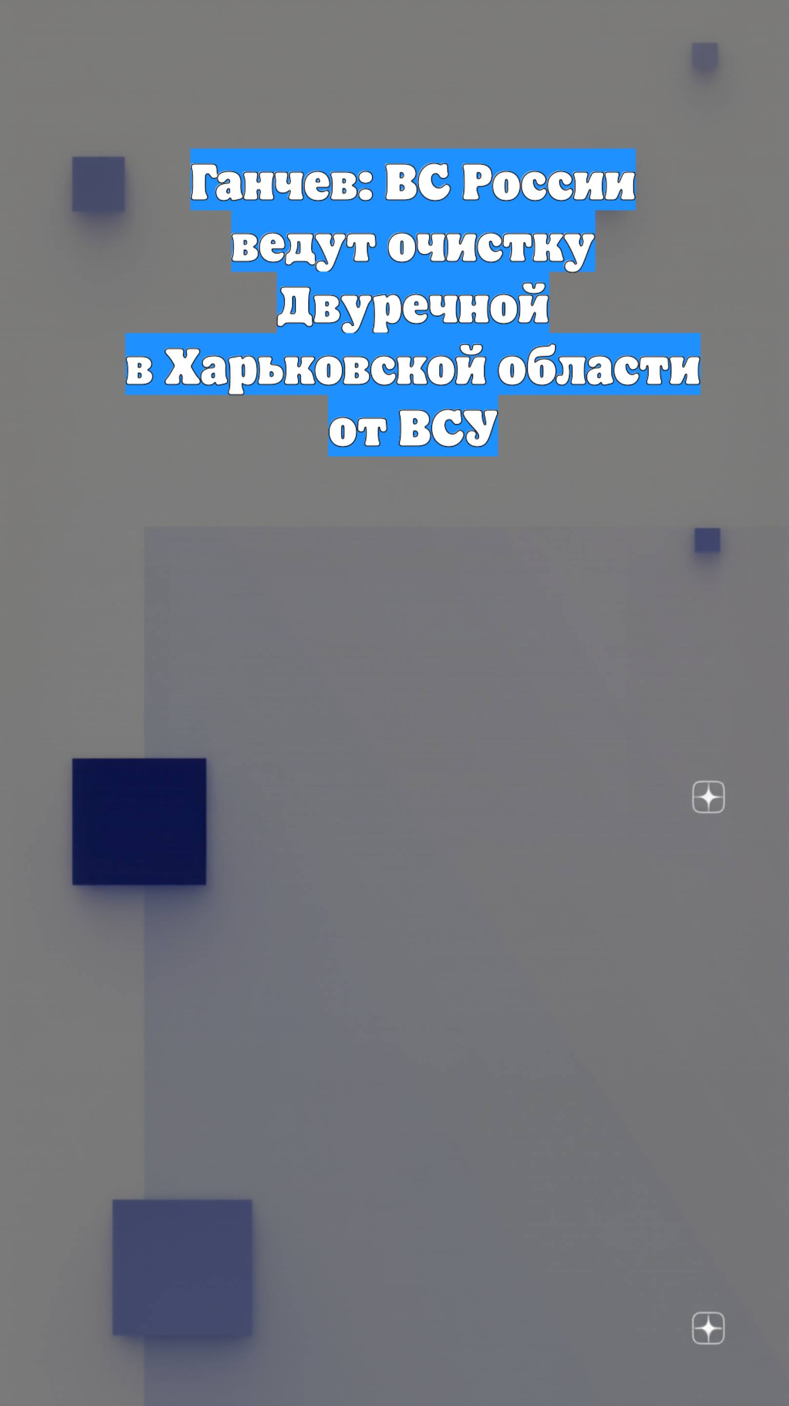 Ганчев: ВС России ведут очистку Двуречной в Харьковской области от ВСУ