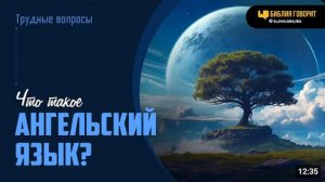 Что такое ангельский язык?  Библия говорит