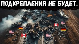 Большая группа американских, немецких и канадских солдат была разорвана на части возле«Иволжанского»