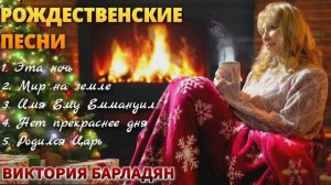 ✨Рождественские песни✨Виктория Барладян