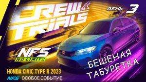 Honda Civic Type R - событие Crew Trials - день 3 / NFS No Limits