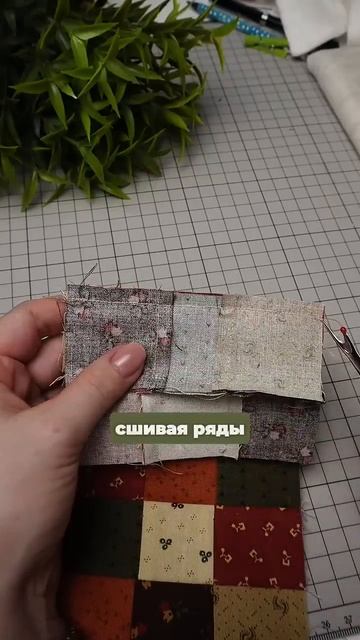 Красивая изнанка #diy #patchwork #sewing #quilting #tutorial