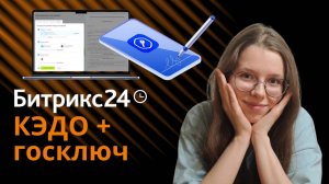 Обучающая инструкция, как работать с Битрикс24 КЭДО + Госключ