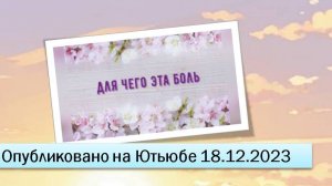 Для чего эта боль (18.12.2023)