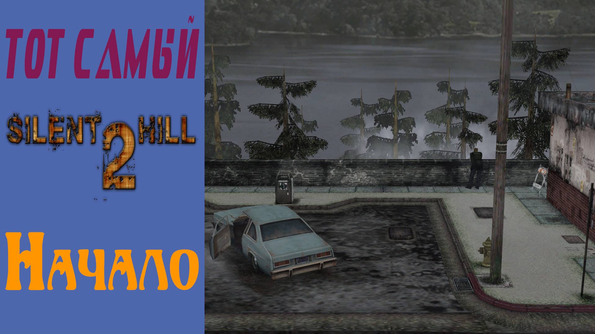 Сайлент Хилл 2 / Silent Hill 2 / Начало