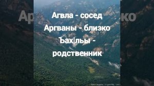 Abaza proverbs/Абаза ажважвква/Абазинские пословицы