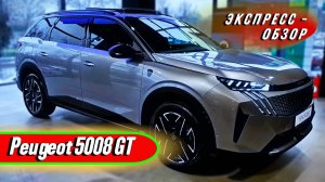 Семейный кроссовер "Peugeot 5008 GT": Технологичный и стильный автомобиль - Экстерьер и интерьер