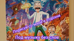 Отдохни под спокойную музыку и рисование