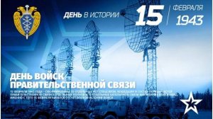 День войск правительственной связи