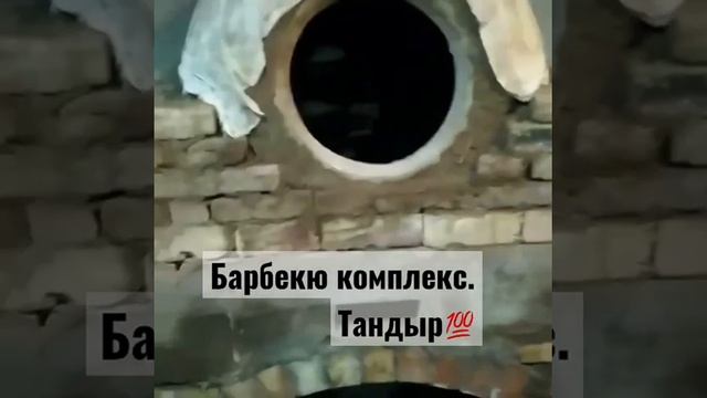 Барбекю комплекс . С тандыром
