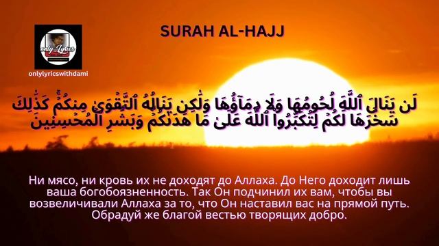Сура АЛЬ-ХАДЖ перевод на русский язык - SURAH AL HAJJ translation in Russian смотреть онлайн