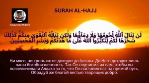 Сура АЛЬ-ХАДЖ перевод на русский язык - SURAH AL HAJJ translation in Russian