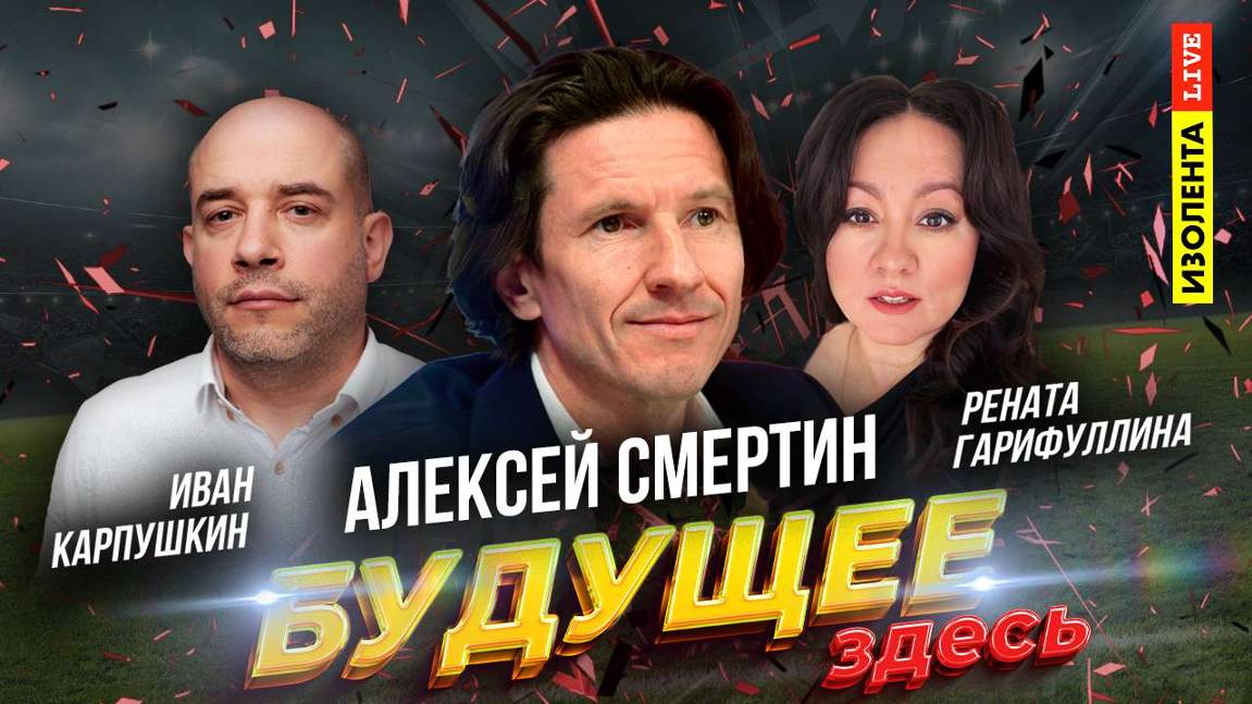 «Будущее здесь»: Алексей Смертин | ИзолентаLive