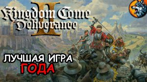 Kingdom Come Deliverance II - Вышла Лучшая Игра 2025 Года