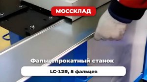 Фальцепрокатный стнаок LC-12R, 5 фальцев