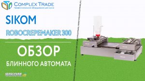 Sikom RoboCrepeMaker 300 - Обзор блинного автомата