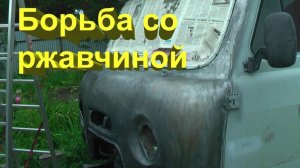 Как защитить от ржавчины УАЗ Буханку