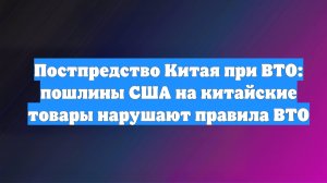 Постпредство Китая при ВТО: пошлины США на китайские товары нарушают правила ВТО