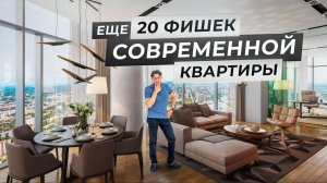 Еще 20 современных решений для квартиры: умный дом, мебель, техника, интерьер и удобные фишки