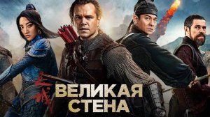 Великая стена (2016)