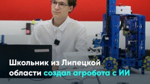 Школьник из Липецкой области создал агробота с ИИ