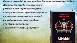 Владимир Мединский - Мифы о России