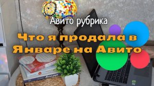 Что я продала на Авито в этом Январе?