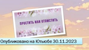 Простить или отомстить (30.11.2023)