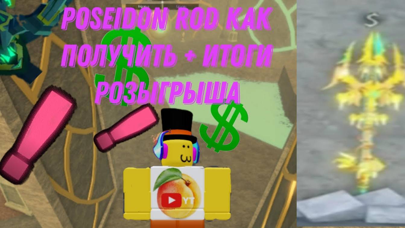 ФИКС УДОЧКИ ПОСЕЙДОНА В FISCH КАК ЕЕ ПОЛУЧИТЬ смотреть онлайн