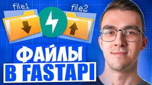 Работа с файлами в FastAPI — Загрузка и умное скачивание