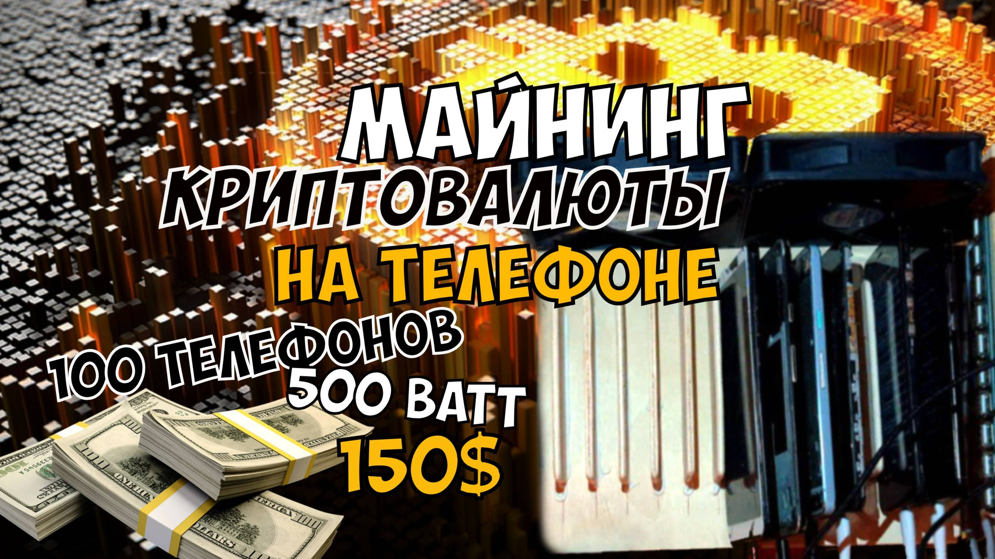 Майнинг VerusCoin на телефоне! 100 телефонов, 500 ватт, доход 150$! Полный гайд по настройке фермы!