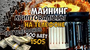 Майнинг VerusCoin на телефоне! 100 телефонов, 500 ватт, доход 150$! Полный гайд по настройке фермы!