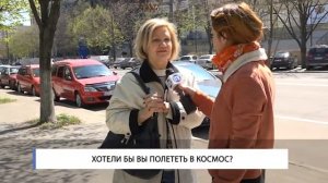 Хотели бы Вы полететь в космос?