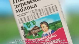 Реклама Домик в деревне "Молоко Деревенское"