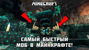 Какой моб самый быстрый в Майнкрафт?