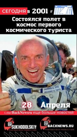 Сегодня, 28 апреля,Состоялся полет в космос первого космического туриста