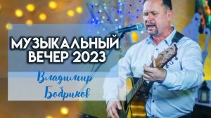 Музыкальный вечер автора исполнителя Владимира Бобрикова 2023 год.