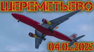 Споттинг в Шереметьево 04.02.2025