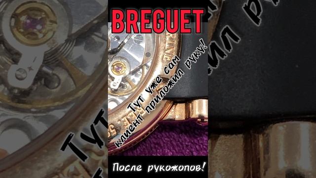 BREGUET И РУКОЖОПЫ НЕ ДОЛЖНЫ ПЕРЕСЕКАТЬСЯ НИКОГДА! ПОСМОТРИТЕ ЭТО ВИДЕО И СДЕЛАЙТЕ ВЫВОДЫ! смотреть онлайн