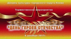 День Героев Отечества в Дворце культуры г.о. Кохма (1часть) 2017г. Видеостудия "ЛИК"