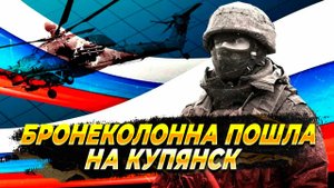 Фронт сегодня - Бронеколонна пошла на Купянск