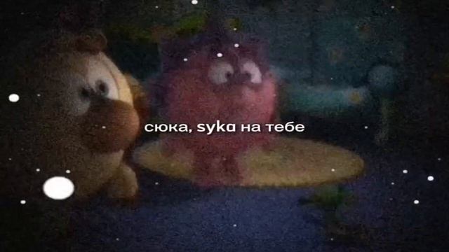 Sykа на тебе!