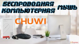 Обзор беспроводной компьютерной мышки Chuwi M1 🖱