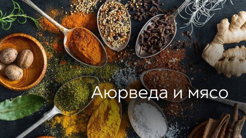 Аюрведа и мясо. Совместимы?