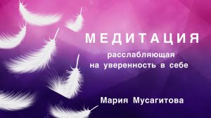 медитация на уверенность в себе , медитация для сна , глубокий сон